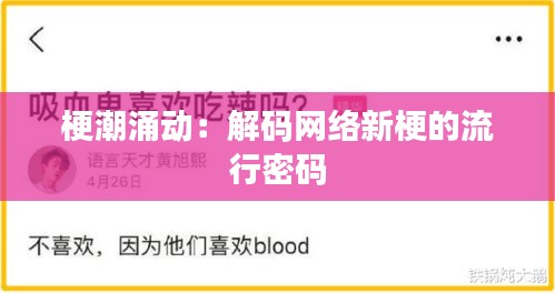 梗潮涌动：解码网络新梗的流行密码