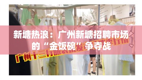 新塘热浪：广州新塘招聘市场的“金饭碗”争夺战