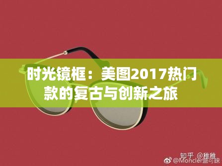 时光镜框：美图2017热门款的复古与创新之旅