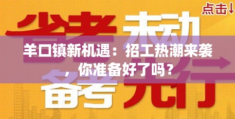 羊口镇新机遇：招工热潮来袭，你准备好了吗？