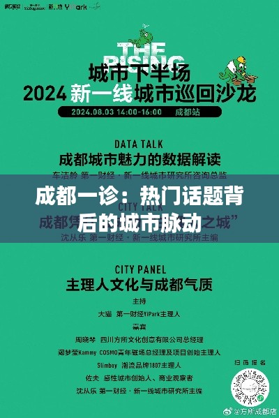 成都一诊：热门话题背后的城市脉动