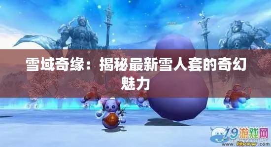 雪域奇缘：揭秘最新雪人套的奇幻魅力