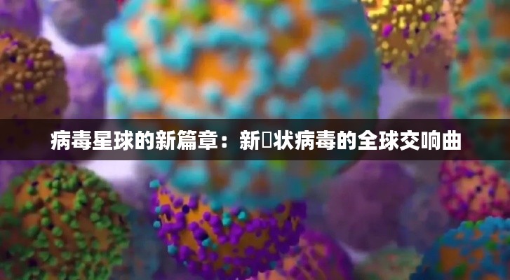 病毒星球的新篇章：新冦状病毒的全球交响曲