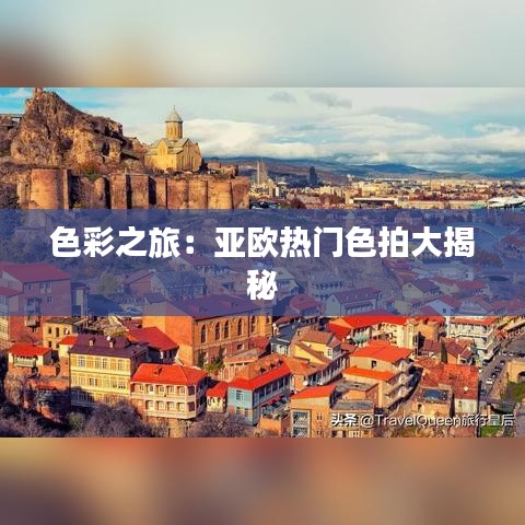 色彩之旅：亚欧热门色拍大揭秘