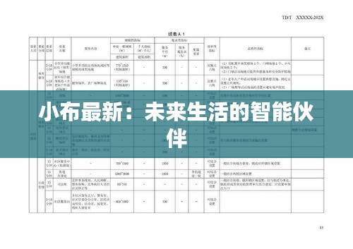 小布最新：未来生活的智能伙伴