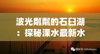 波光粼粼的石臼湖：探秘溧水最新水位之谜