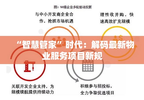 “智慧管家”时代：解码最新物业服务项目新规