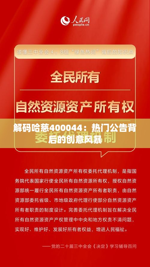 解码哈慈400044：热门公告背后的创意风暴