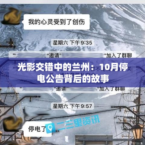 光影交错中的兰州：10月停电公告背后的故事