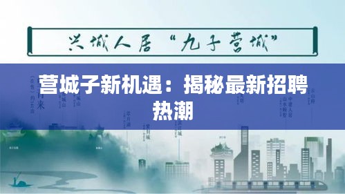 营城子新机遇：揭秘最新招聘热潮