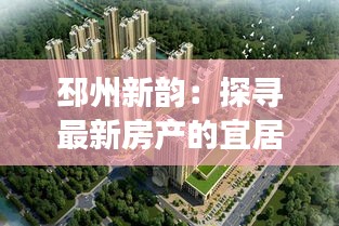 邳州新韵：探寻最新房产的宜居密码