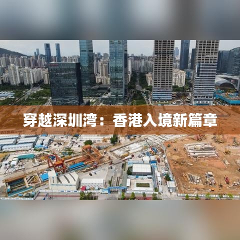 穿越深圳湾：香港入境新篇章