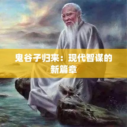 鬼谷子归来：现代智谋的新篇章