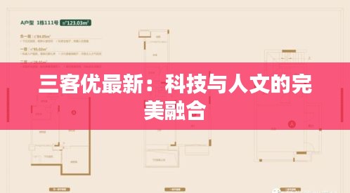 三客优最新：科技与人文的完美融合