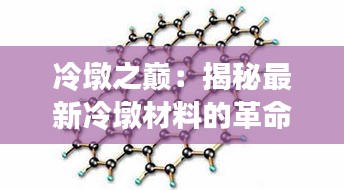 冷墩之巅：揭秘最新冷墩材料的革命性突破