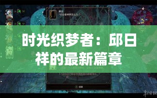 时光织梦者：邱日祥的最新篇章