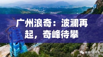 广州浪奇：波澜再起，奇峰待攀