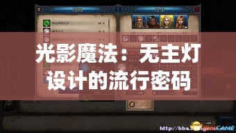 光影魔法：无主灯设计的流行密码