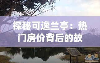 探秘可逸兰亭：热门房价背后的故事