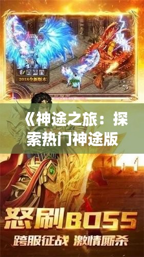 《神途之旅：探索热门神途版本的奇幻世界》