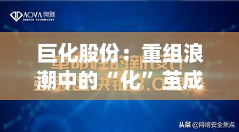 巨化股份：重组浪潮中的“化”茧成蝶