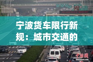 宁波货车限行新规：城市交通的“智”变之路