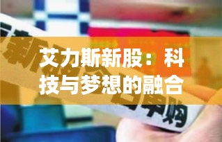 艾力斯新股：科技与梦想的融合，开启未来新篇章