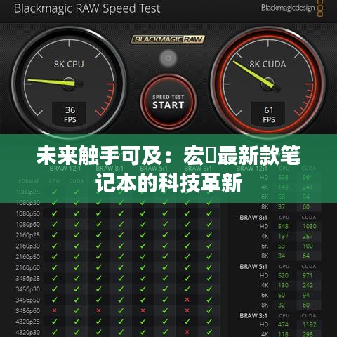 未来触手可及：宏碁最新款笔记本的科技革新