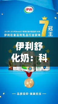 伊利舒化奶：科技与美味的完美融合