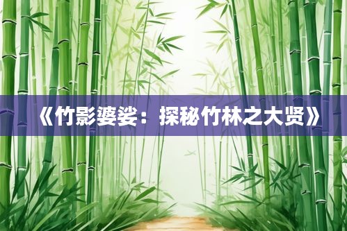 《竹影婆娑：探秘竹林之大贤》