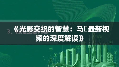 《光影交织的智慧：马喆最新视频的深度解读》