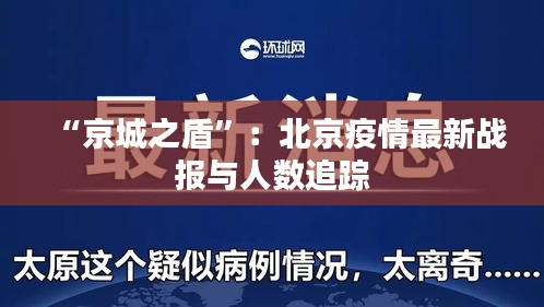 “京城之盾”：北京疫情最新战报与人数追踪