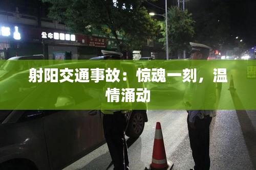 射阳交通事故：惊魂一刻，温情涌动