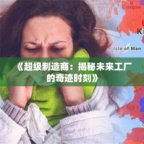 《超级制造商：揭秘未来工厂的奇迹时刻》