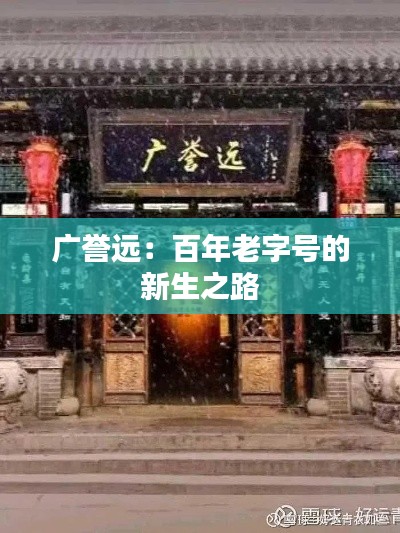 广誉远：百年老字号的新生之路