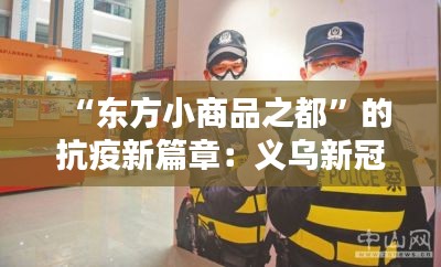 “东方小商品之都”的抗疫新篇章：义乌新冠病毒最新疫情纪实