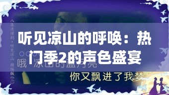 听见凉山的呼唤：热门季2的声色盛宴