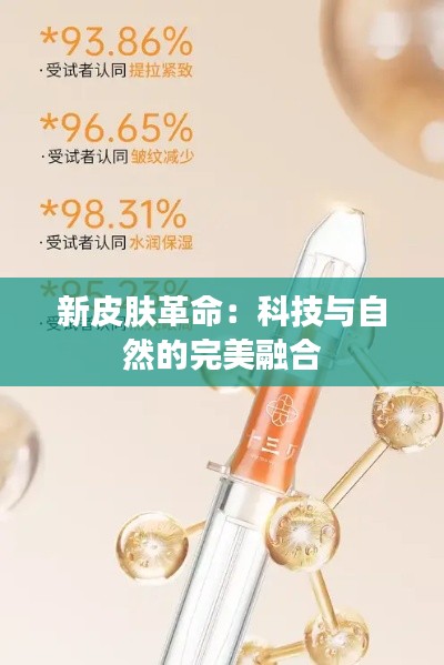 新皮肤革命：科技与自然的完美融合