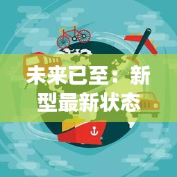 未来已至：新型最新状态的奇幻之旅