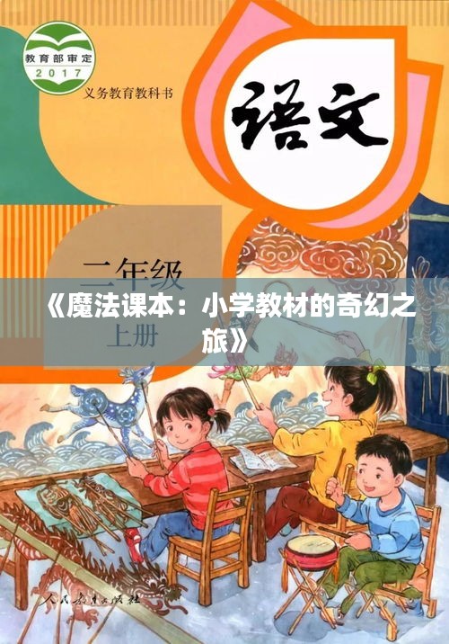 《魔法课本：小学教材的奇幻之旅》