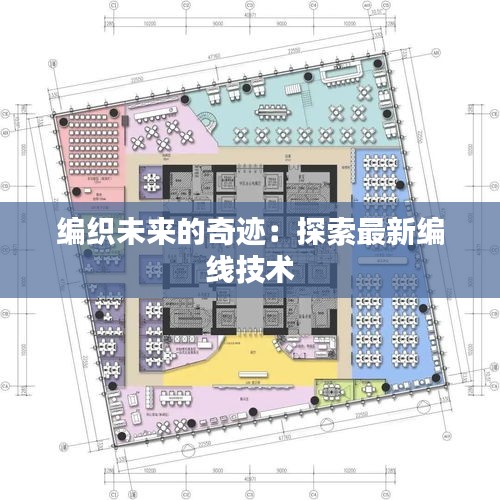 编织未来的奇迹：探索最新编线技术