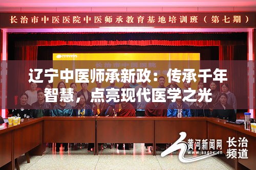 辽宁中医师承新政：传承千年智慧，点亮现代医学之光