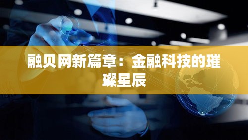 融贝网新篇章：金融科技的璀璨星辰