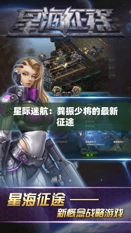 星际迷航：龚振少将的最新征途