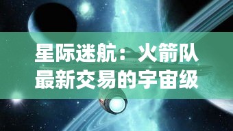 星际迷航：火箭队最新交易的宇宙级震撼