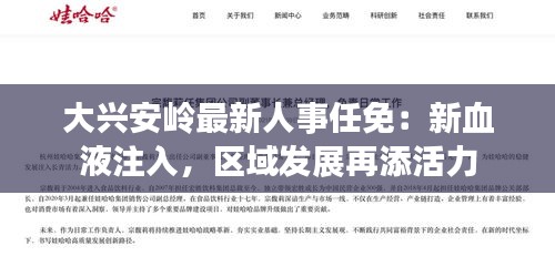 大兴安岭最新人事任免：新血液注入，区域发展再添活力