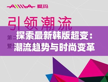 探索最新韩版超变：潮流趋势与时尚变革