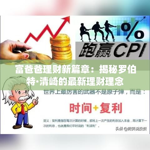 富爸爸理财新篇章：揭秘罗伯特·清崎的最新理财理念