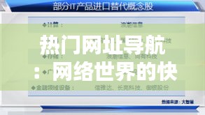 热门网址导航：网络世界的快速通道