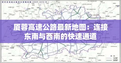 厦蓉高速公路最新地图：连接东南与西南的快速通道